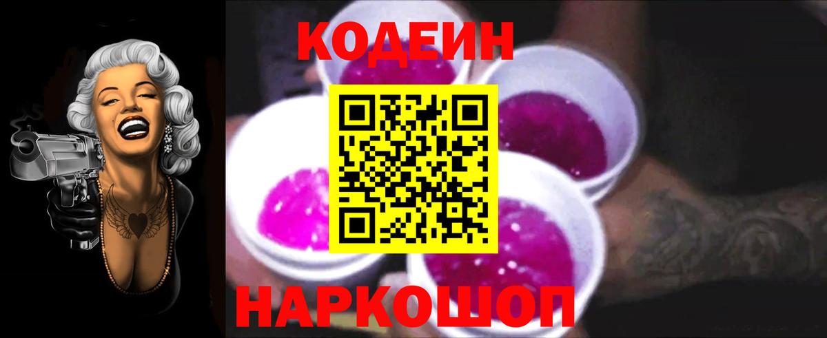 Codein напиток Lean (лин)  Вход с VPN  Будённовск 
